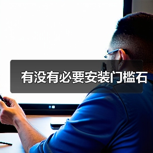 有没有必要安装门槛石(图3) 有没有必要安装门槛石(图3)