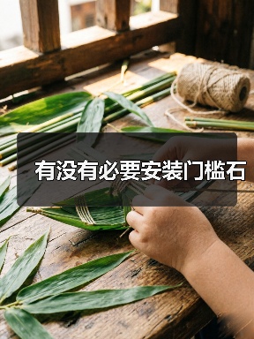 有没有必要安装门槛石(图4) 有没有必要安装门槛石(图4)