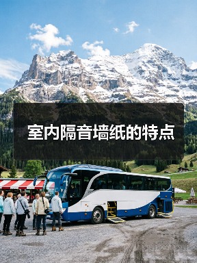 室内隔音墙纸的特点(图4) 室内隔音墙纸的特点(图4)