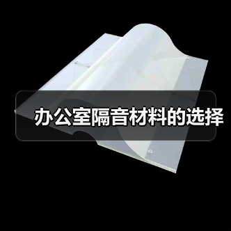 办公室隔音材料的选择(图2) 办公室隔音材料的选择(图2)