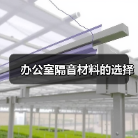 办公室隔音材料的选择(图1) 办公室隔音材料的选择(图1)