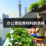 办公室隔音材料的选择(图4) 办公室隔音材料的选择(图4)
