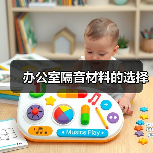 办公室隔音材料的选择(图3) 办公室隔音材料的选择(图3)