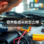 容声集成吊顶怎么样(图4) 容声集成吊顶怎么样(图4)