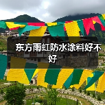 东方雨虹防水涂料好不好(图1) 东方雨虹防水涂料好不好(图1)