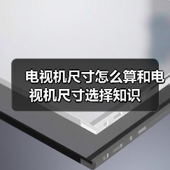 电视机尺寸怎么算和电视机尺寸选择知识(图3) 电视机尺寸怎么算和电视机尺寸选择知识(图3)