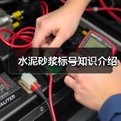 水泥砂浆标号知识介绍(图3) 水泥砂浆标号知识介绍(图3)