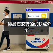 微晶石瓷砖的优缺点介绍(图1) 微晶石瓷砖的优缺点介绍(图1)