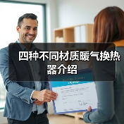 四种不同材质暖气换热器介绍(图1) 四种不同材质暖气换热器介绍(图1)