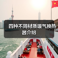 四种不同材质暖气换热器介绍(图2) 四种不同材质暖气换热器介绍(图2)
