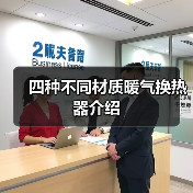 四种不同材质暖气换热器介绍(图3) 四种不同材质暖气换热器介绍(图3)