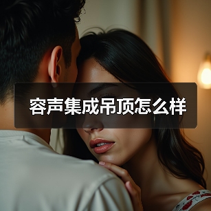 容声集成吊顶怎么样(图1) 容声集成吊顶怎么样(图1)