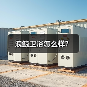 浪鲸卫浴怎么样?(图1) 浪鲸卫浴怎么样?(图1)