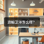 浪鲸卫浴怎么样?(图3) 浪鲸卫浴怎么样?(图3)