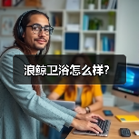 浪鲸卫浴怎么样?(图4) 浪鲸卫浴怎么样?(图4)
