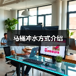 马桶冲水方式介绍(图3) 马桶冲水方式介绍(图3)