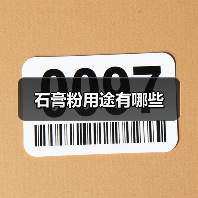 石膏粉用途有哪些(图2) 石膏粉用途有哪些(图2)