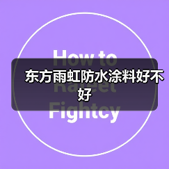 东方雨虹防水涂料好不好(图2) 东方雨虹防水涂料好不好(图2)