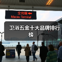 卫浴五金十大品牌排行榜(图1) 卫浴五金十大品牌排行榜(图1)