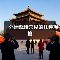 外墙瓷砖常见的几种规格(图2) 外墙瓷砖常见的几种规格(图2)