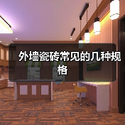 外墙瓷砖常见的几种规格(图4) 外墙瓷砖常见的几种规格(图4)