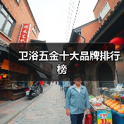 卫浴五金十大品牌排行榜(图3) 卫浴五金十大品牌排行榜(图3)