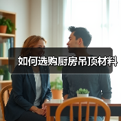 如何选购厨房吊顶材料(图1) 如何选购厨房吊顶材料(图1)