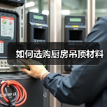 如何选购厨房吊顶材料(图3) 如何选购厨房吊顶材料(图3)