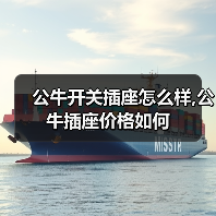 公牛开关插座怎么样,公牛插座价格如何(图3) 公牛开关插座怎么样,公牛插座价格如何(图3)