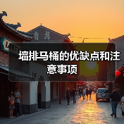 墙排马桶的优缺点和注意事项(图1) 墙排马桶的优缺点和注意事项(图1)