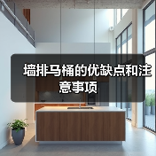 墙排马桶的优缺点和注意事项(图3) 墙排马桶的优缺点和注意事项(图3)