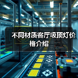 不同材质客厅吸顶灯价格介绍(图1) 不同材质客厅吸顶灯价格介绍(图1)