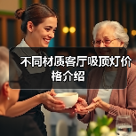 不同材质客厅吸顶灯价格介绍(图3) 不同材质客厅吸顶灯价格介绍(图3)