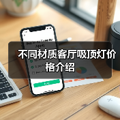 不同材质客厅吸顶灯价格介绍(图4) 不同材质客厅吸顶灯价格介绍(图4)