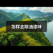 怎样去除油漆味(图2) 怎样去除油漆味(图2)