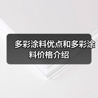 多彩涂料优点和多彩涂料价格介绍(图2) 多彩涂料优点和多彩涂料价格介绍(图2)