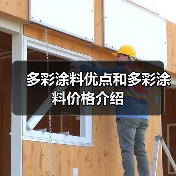 多彩涂料优点和多彩涂料价格介绍(图3) 多彩涂料优点和多彩涂料价格介绍(图3)