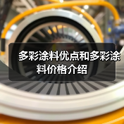 多彩涂料优点和多彩涂料价格介绍(图4) 多彩涂料优点和多彩涂料价格介绍(图4)