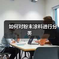 如何对粉末涂料进行分类(图4) 如何对粉末涂料进行分类(图4)