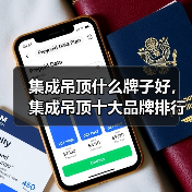 集成吊顶什么牌子好,集成吊顶十大品牌排行榜介绍(图2) 集成吊顶什么牌子好,集成吊顶十大品牌排行榜介绍(图2)