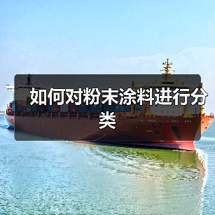 如何对粉末涂料进行分类(图1) 如何对粉末涂料进行分类(图1)