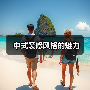 中式装修风格的魅力(图2) 中式装修风格的魅力(图2)