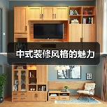 中式装修风格的魅力(图3) 中式装修风格的魅力(图3)