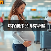环保油漆品牌有哪些(图1) 环保油漆品牌有哪些(图1)
