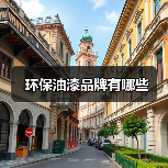 环保油漆品牌有哪些(图2) 环保油漆品牌有哪些(图2)