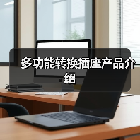 多功能转换插座产品介绍(图3) 多功能转换插座产品介绍(图3)