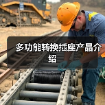 多功能转换插座产品介绍(图4) 多功能转换插座产品介绍(图4)