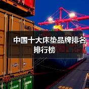 中国十大床垫品牌排名排行榜（图1）