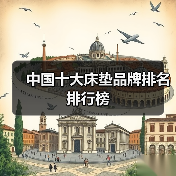 中国十大床垫品牌排名排行榜（图2）