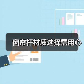 窗帘杆材质选择需用心(图1) 窗帘杆材质选择需用心(图1)